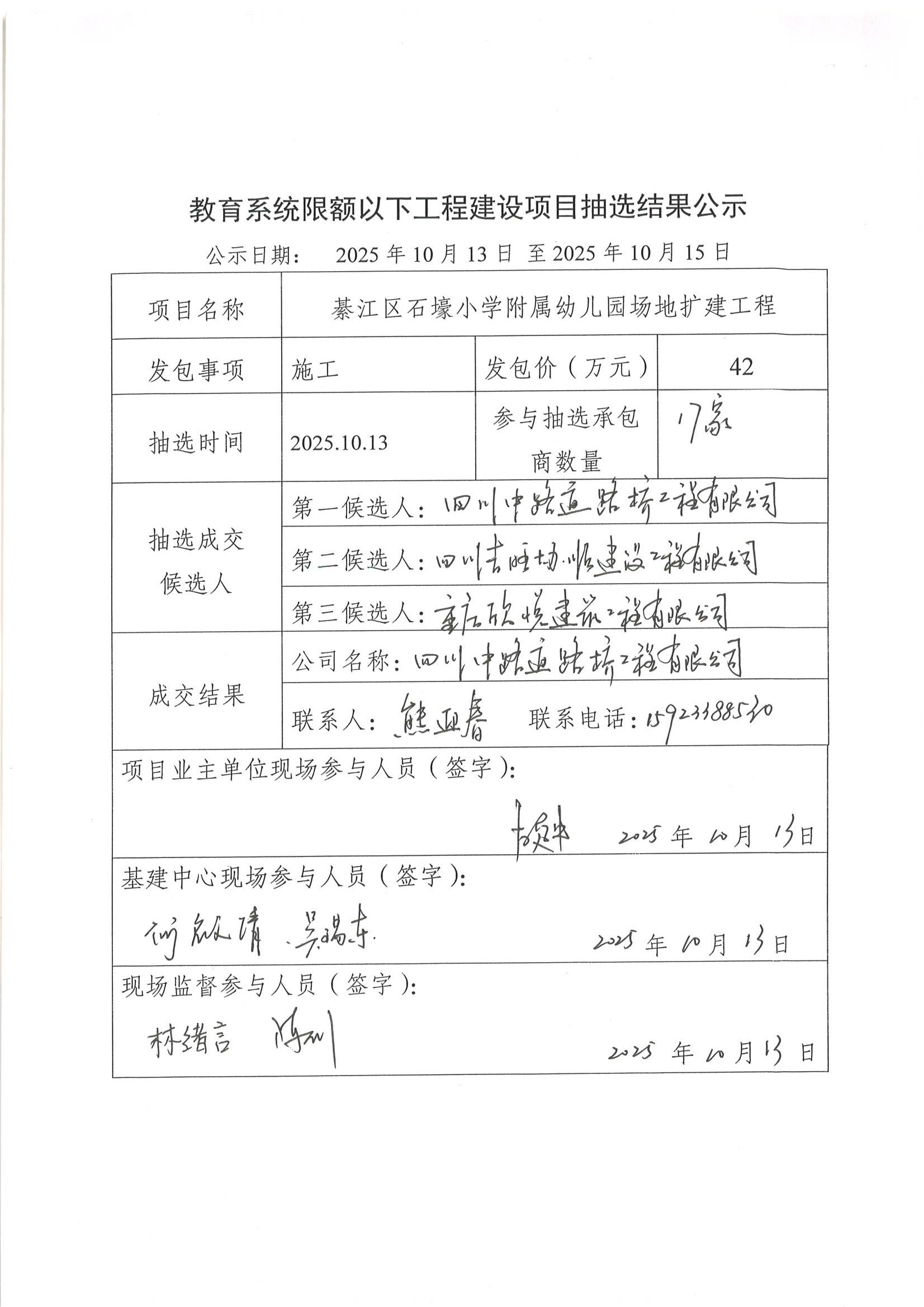 綦江區(qū)石壕小學(xué)附屬幼兒園場(chǎng)地?cái)U(kuò)建工程抽選結(jié)果公示.jpg